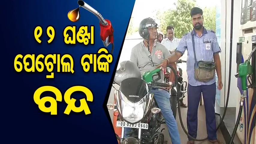 Petrol pumps to remain shut in Odisha for 2 days । Big updates here