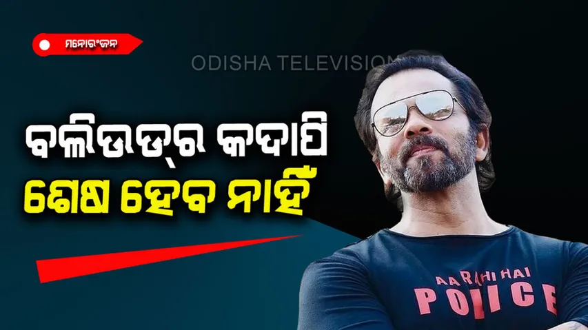 Rohit Shetty said bollywood has no end