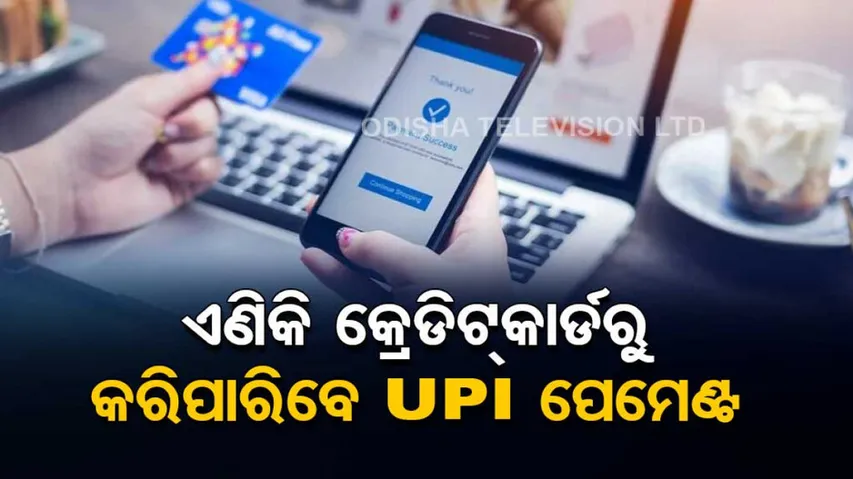 Now UPI Payment Via Credit Card Soon