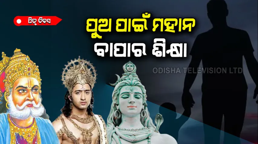 Lessons of lord Shiva and Dashrath to their sons