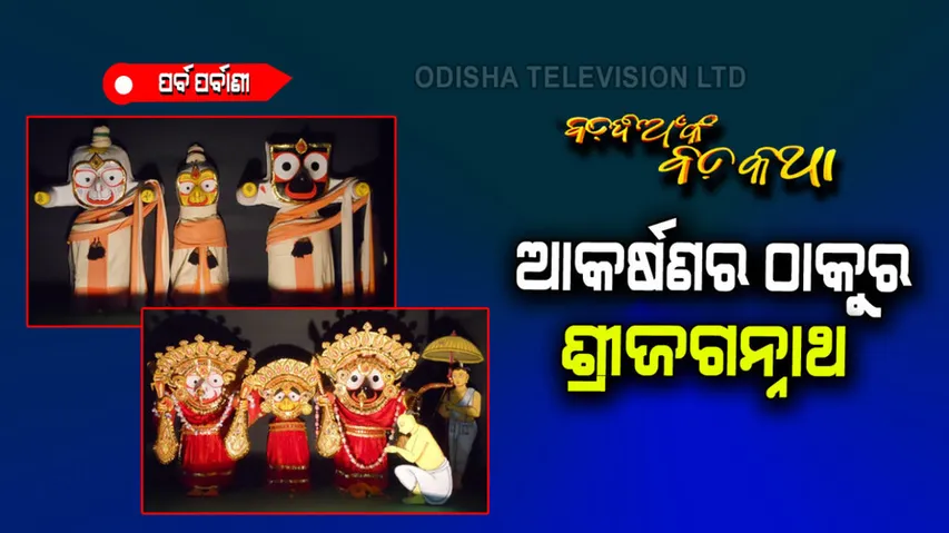 Every costume of ShriJagannath has a strange charm
