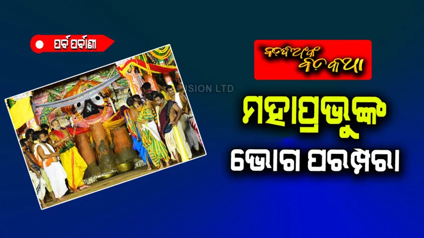 Different kind of Bhoga of Lord jagannath