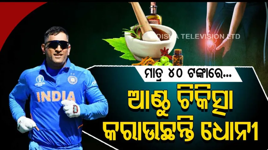 MS Dhoni turns to Ayurveda,