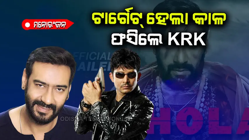 KRK tried to target Ajay Devgn and trolled