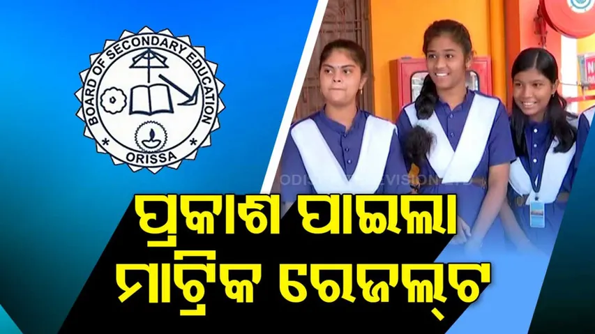 BSE Odisha Matric Result 2022 Announced
