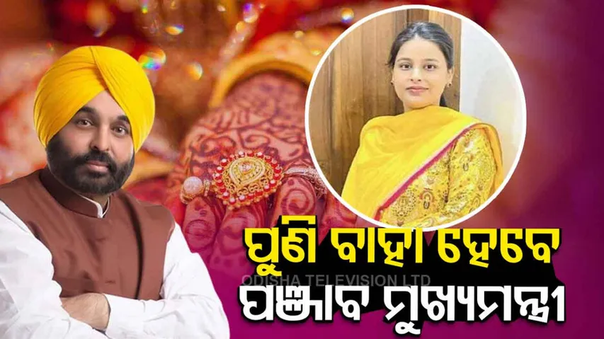 Punjab CM Bhagwant Mann to marry again