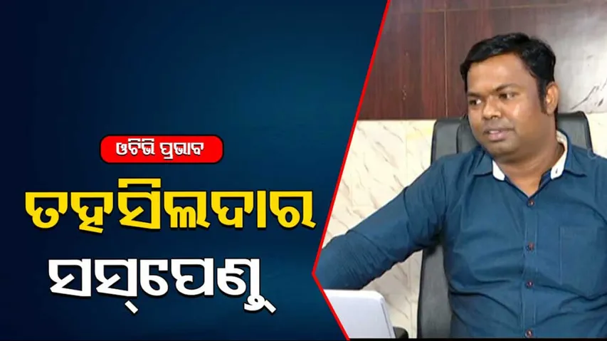 Land fraud in Bolangir Tehsildar Suspended