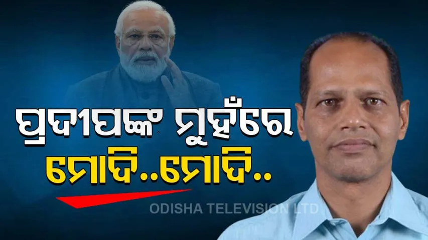 MLA Pradeep Panigrahi