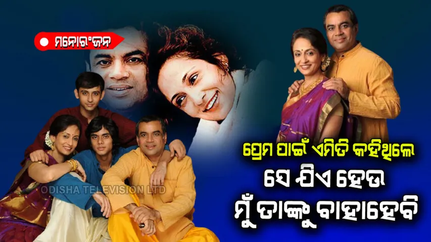 Paresh rawal and swaroop sampat love story