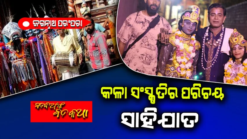 Sahijata in Jagannath Culture