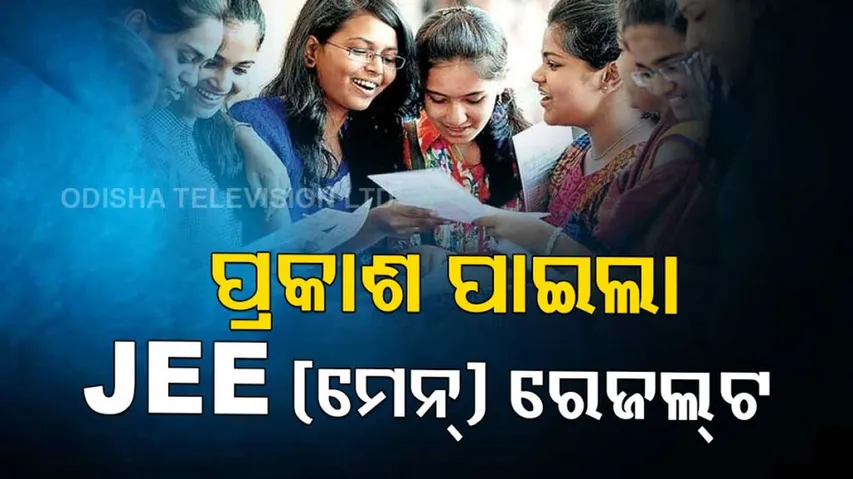  JEE Main 2022 session 1 result out