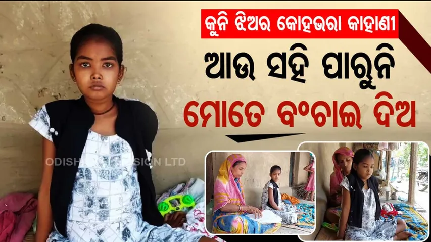 Odisha girl suffering from rare disease