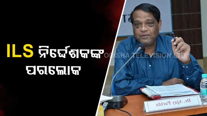 ILS Bhubaneswar Director Ajay Parida passes away in Guwahati