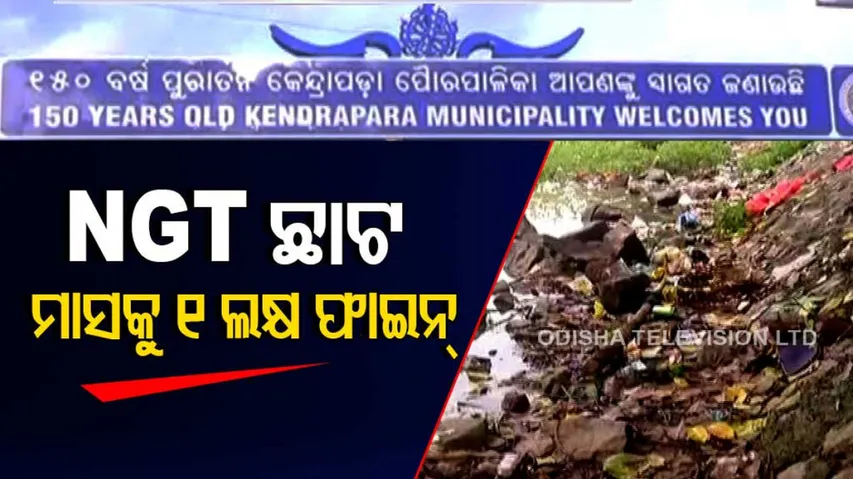 NGT imposes Rs 28L fine on Kendrapara Municipality for polluting Gobari river