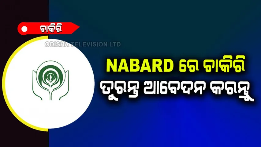 NABARD Recruitment 2022