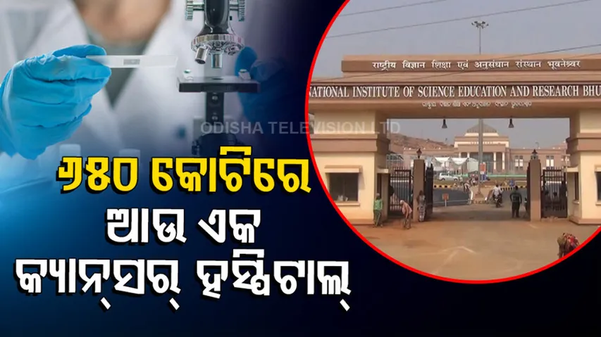 Cancer hospital to be established at NISER Bhubaneswar campus