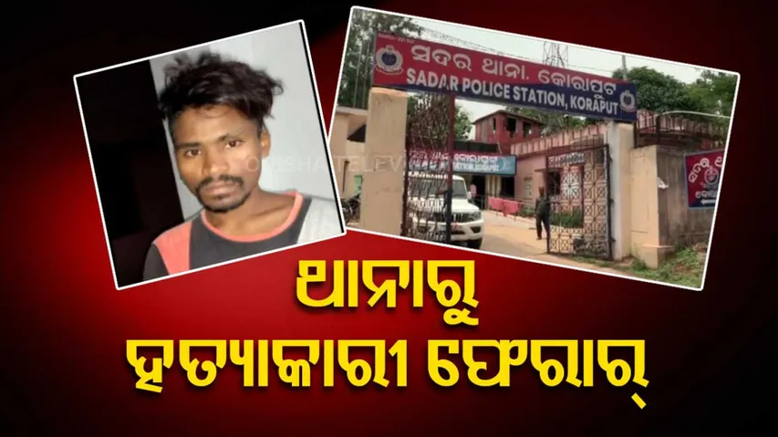 Murder Accused Absconding From Police Station In Koraput