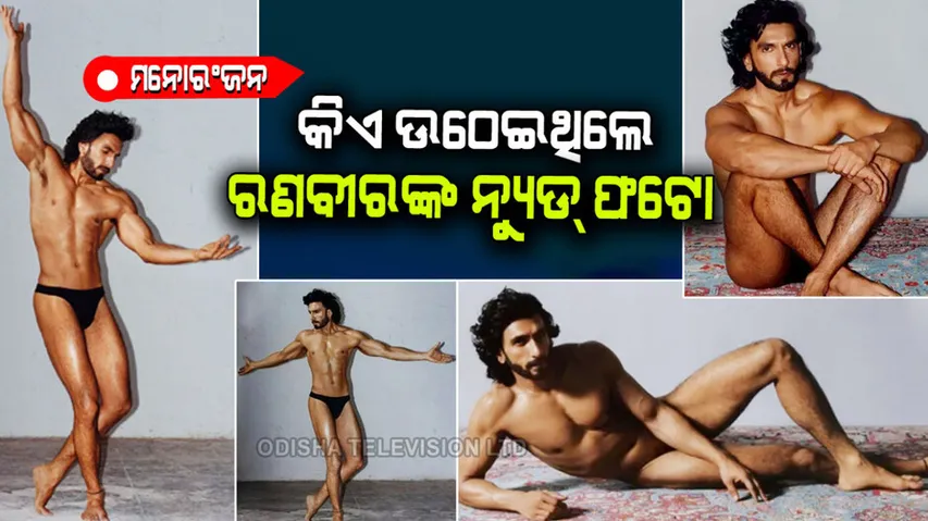 Ashish shah did nude photoshoot of Ranveer Singh