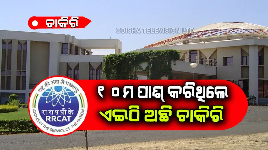 If 10th ITI pass then govt job can be get in RRCAT