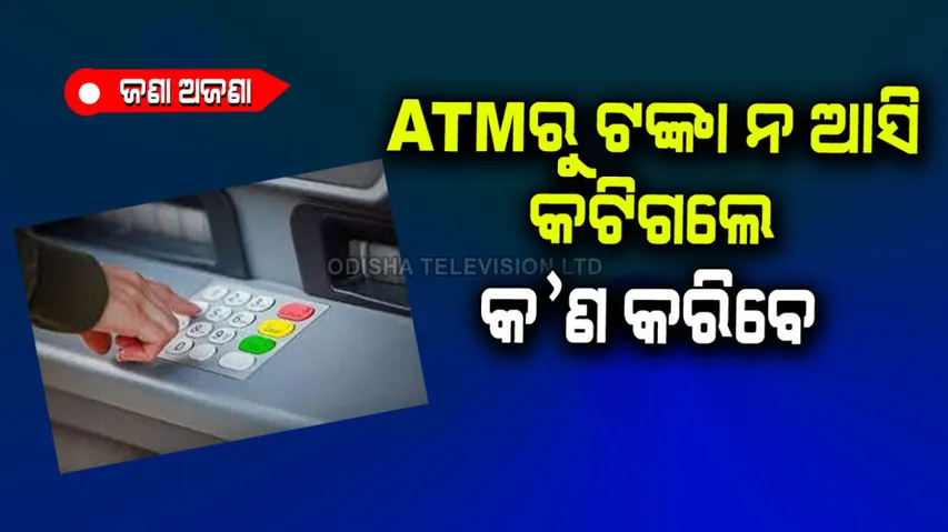 ATMରୁ ଟଙ୍କା କଟିଯିବ କିନ୍ତୁ ଟଙ୍କା ଆସିବନି, କ’ଣ କରିବେ?