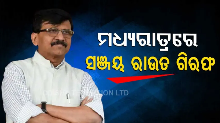 Shiv Sena's Sanjay Raut Arrested