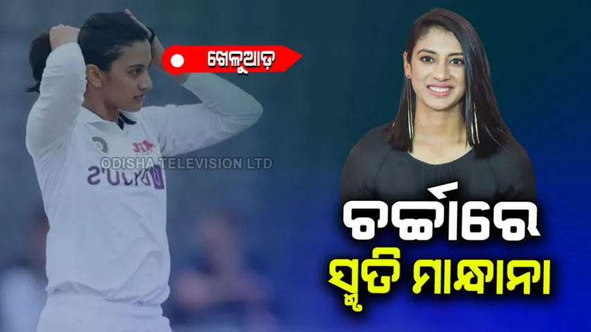 Smruti Mandhana now in headline