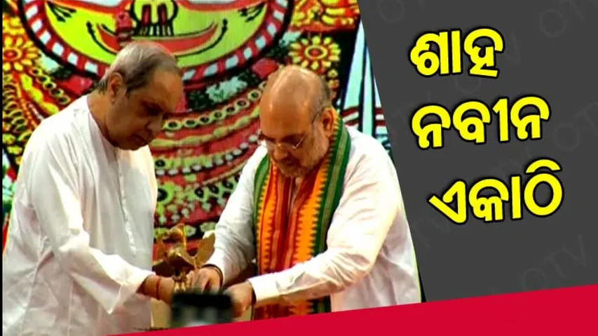 ଗୋଟିଏ ମଞ୍ଚରେ ଏକାଠି ହେଲେ ଶାହ ଓ ନବୀନ