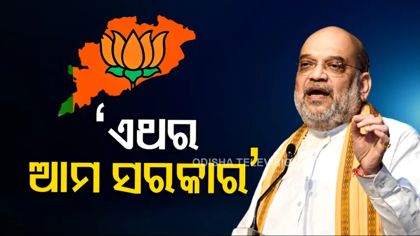 Amit Shah On Odisha