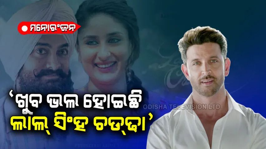 Hrithik Roshan review Aamir Khan film laal singh chaddha