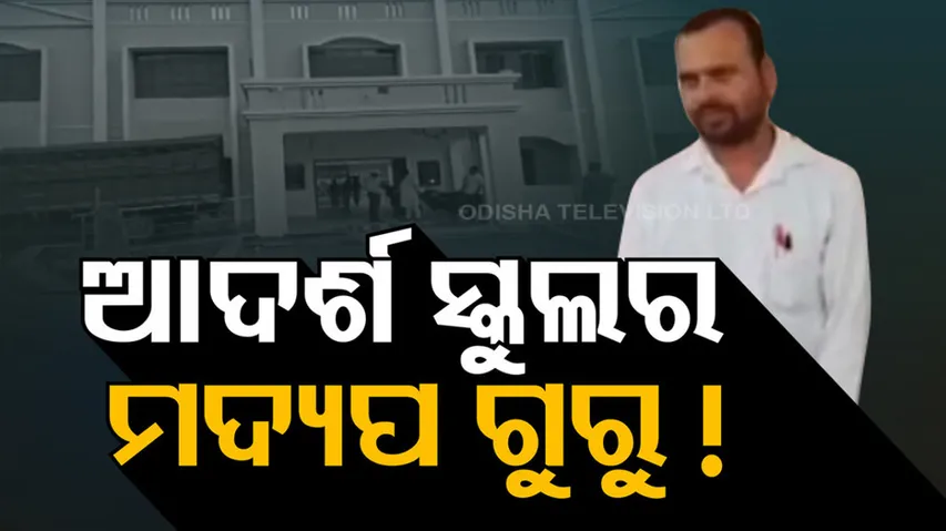 Teacher found drunk on duty in Keonjhar Adarsha Vidyalaya