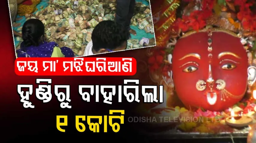 Above 1 Crore Money collected From Donation Box Of Maa Majhighariani Temple In Rayagada