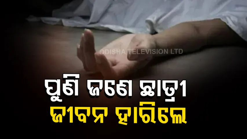Suicide Case In Bhubaneswar