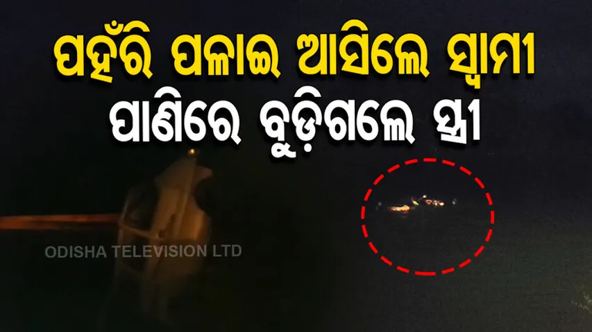 Drowning Death In Bolangir