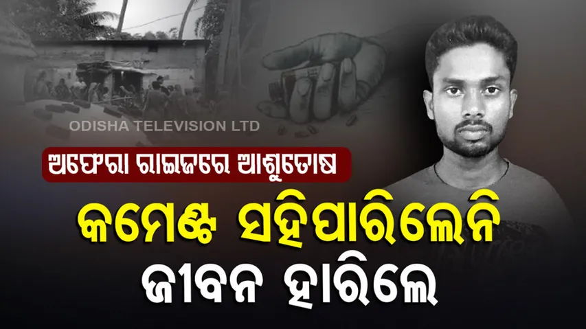 Suicide Cases In Odisha