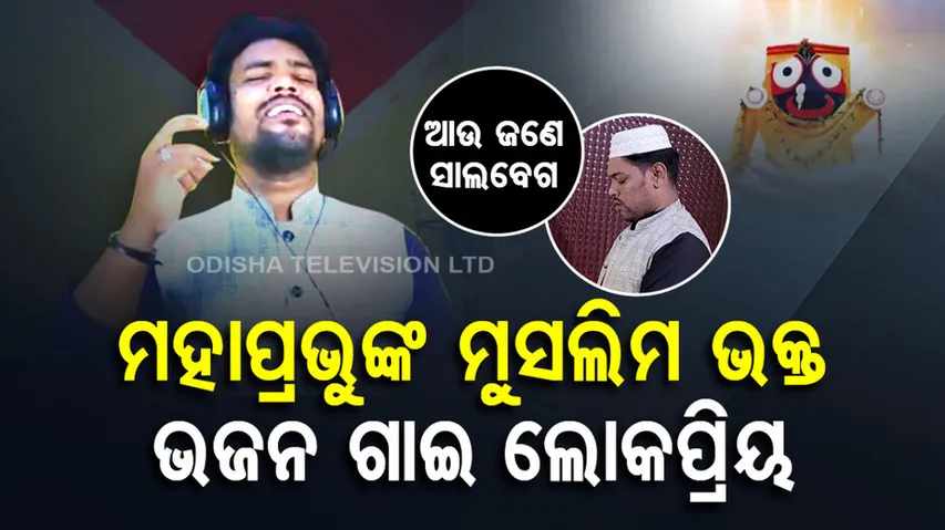 Muslim Man Sings Jagannath Bhajan