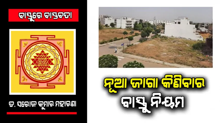 Vastu tips for buying plot adjacent to home