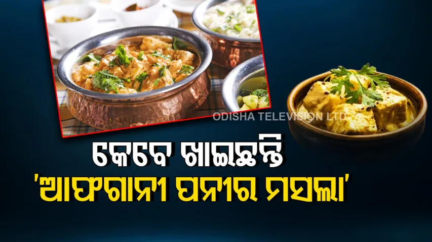 Paneer Afghani Recipe