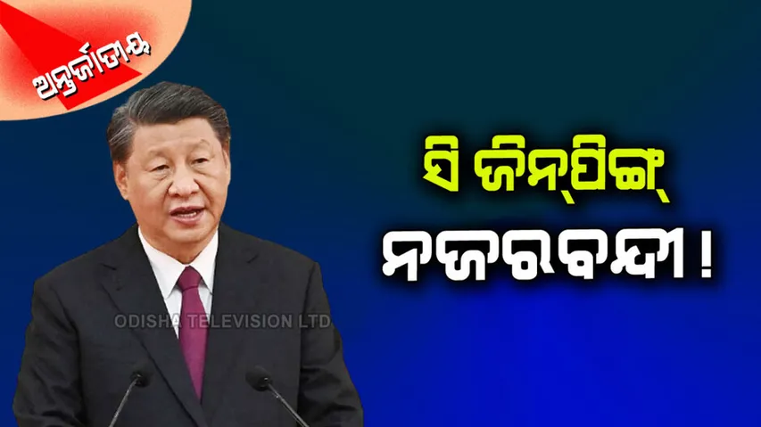 ବେଜିଂରେ ନଜରବନ୍ଦୀ ଅଛନ୍ତି କି ରାଷ୍ଟ୍ରପତି ସି ଜିନ୍‌ପିଙ୍ଗ୍‌