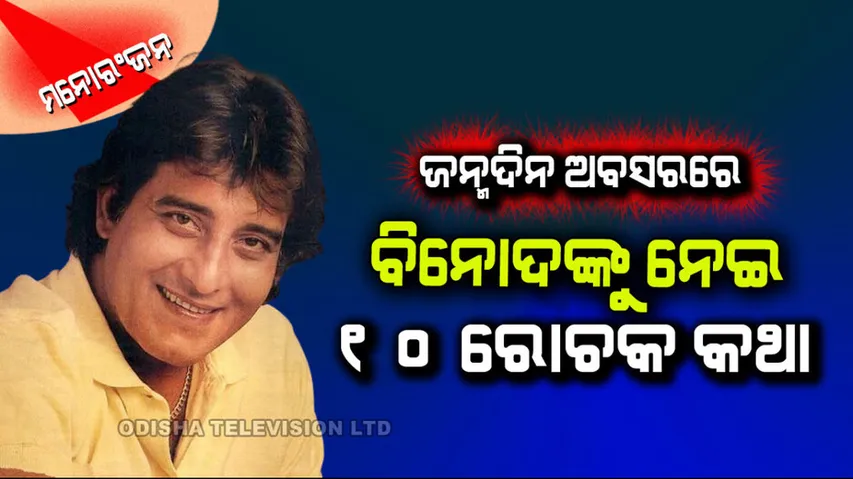 Birth anniversary of Vinod Khanna 10 interesting facts about actor