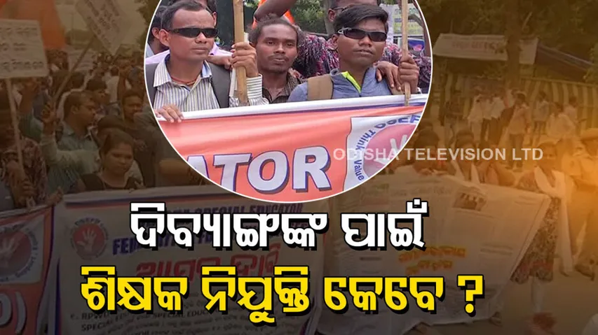 ଦିବ୍ୟାଙ୍ଗଙ୍କ ପାଇଁ ଶିକ୍ଷକ ନିଯୁକ୍ତି ପାଇଁ ଦାବି  