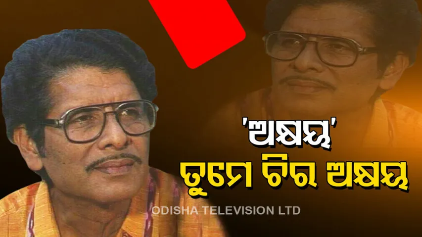 Akshya Mohanty Birth Anniversary