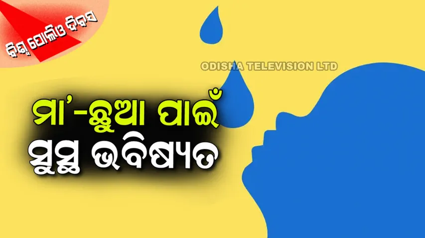 World Polio Day-2022 know everything about it