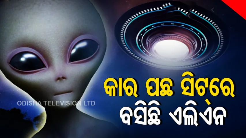 କାର ପଛ ସିଟ୍‌ରେ ଲୁଚି ବସିଥିଲା ଏଲିଏନ, ଫଟୋ ନେଲେ ଗୁଗୁଲ ଅର୍ଥ ୟୁଜର