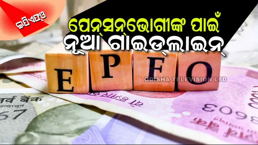 EPFO New Guidelines for Pensioners