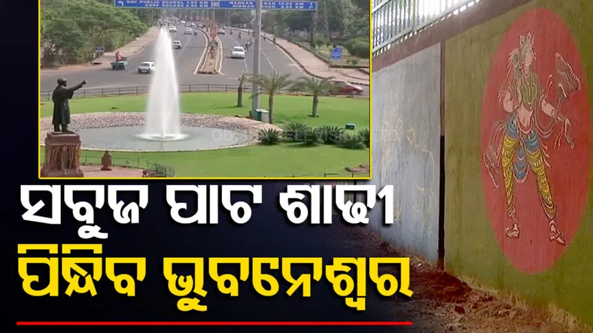 bhubaneswar is being beautified for hockey World cup