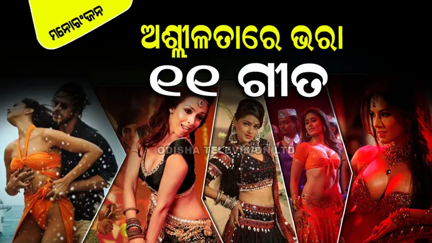 Controversial and vulgar songs of bollywood