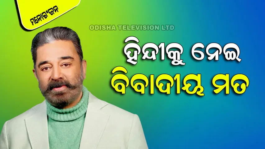 Kamal haasan give controversial statement on hindi language