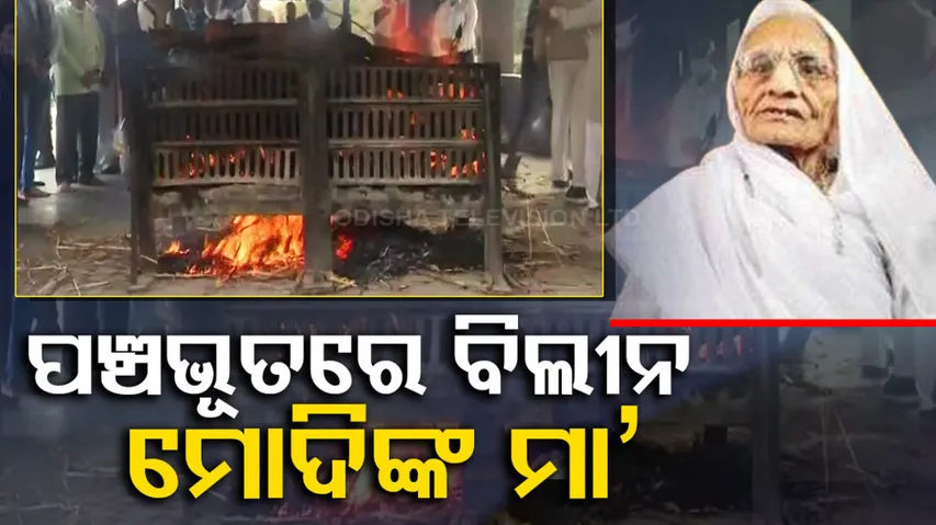 PM Modi's Mother Heeraben Modi Death