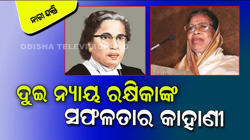 Success Story Of two Woman Justices