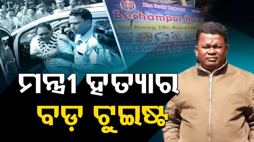 Naba Kishore Das Death Case Updates